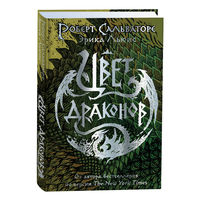 Сальваторе Р. Цвет драконов