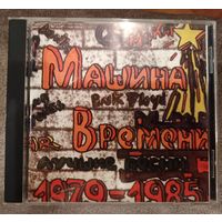 Машина времени - Лучшие песни 1979-1985, CD