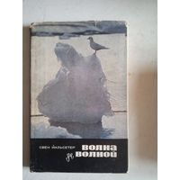 Волна за волной