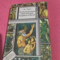 БП и Ф.  Ян Ларри.    Необыкновенные приключения Карика и Вали.