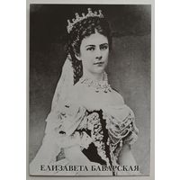 Елизавета Баварская. Открытка