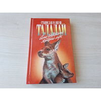 Самые удивительные животные мира - Талалай - Зеленая серия - о животных 1997