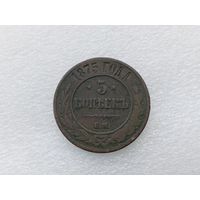 5 копеек 1875