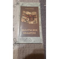 Станіслаў Акіньчыц Залаты век Беларусі, Мінск 2001г.