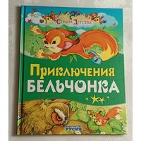 Агинская Елена. Приключения бельчонка.  2021