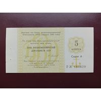 СССР 5 копеек 1989 Внешэкономбанк UNC