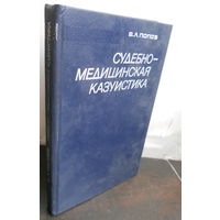 Смусин Я.С. Судебно-медицинская экспертиза повреждений выстрелами из охотничьего ружья. 1971