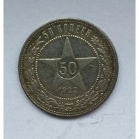 50 копеек 1922 года. ПЛ.