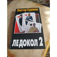 Распродажа - Виктор Суровов "ЛЕДОКОЛ 2"