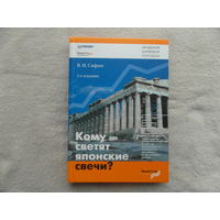 Кому светят японские свечи. Под ред. В.И. Сафина. Сер. Форекс клуб. Школа валютных трейдеров. СПб. Питер 2007г.