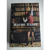 Жауме Кабре. Я исповедуюсь.