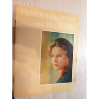 Тэатральны Мінск.\2