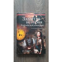 Забытая история Российской империи. От Петра I до Павла I - Яр. А. Кеслер, Д.В. Калюжный