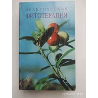 Практическая фитотерапия. Опыт лечения растениями / Е. П. Шмерко, И. Ф. Мазан. .