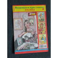 Журнал Вышиваем крестиком: иконы.