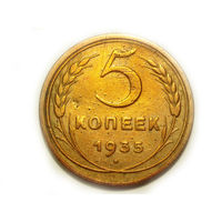 5 копеек 1935 старый тип