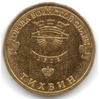 10 рублей 2014 год ГВС г. Тихвин _состояние мешковой UNC