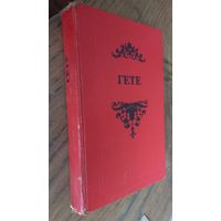Гете, 1977 год, избранные произведения.