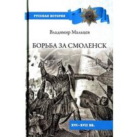 Борьба за Смоленск