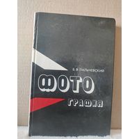 Б.В.Пальчевский. Фотография. Курс для начинающих. 1982г.