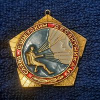 Памятный знак Слава советским десантникам. СССР 1981-1990гг. (без колодки)