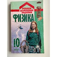 Физика 10 класс // Серия: Решаем домашние задания
