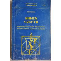 Книга чувств или интуиция, питание, иммунитет, вегетативная нервная система. Астрогор
