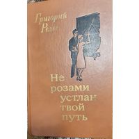 Не розами устлан твой путь : Повести, рассказы, Григорий Релес; Худож. Ю. В. Пучинский - Минск : Мастац. лiт., 1984. - 287 с. : ил.