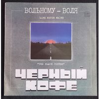 Черный кофе - Вольному Воля