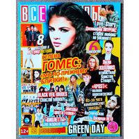 Журнал ВСЕ ЗВЁЗДЫ #20,2013. Селена Гомес, Лили Коллинз, Дженнифер Лоуренс, Джаред Лето, 4Post, Green Day, Виолетта, Пинк, One Direction, Bring Me the Horizon, Нервы, Орудия смерти, 23:45.