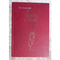Н.М.Шанский В мире слов
