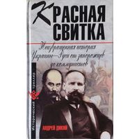 Красная свитка