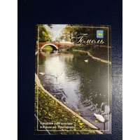 Календарик 2004 г.  Гомель.