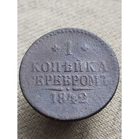 Распродажа - 1 копейка серебром 1842г.,Николай 1