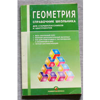 Геометрия. Справочник школьника. Для старшеклассников и абитуриентов.