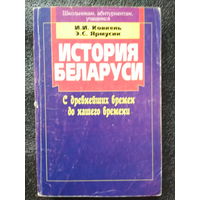 История беларуси с древнейших времен до нашего времени 1998