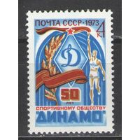 Марки СССР.1973г. 50 лет обществу "Динамо"