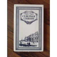 Мария Марич. Северное сияние. Книга первая