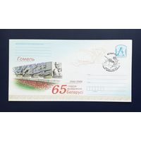Беларусь 2009г. ХМК без указ.авт. Гомель.65 - летие освобождения Беларуси.СГ.