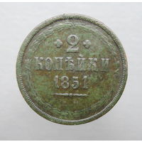 2 копейки 1851