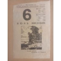 Календарь 6 июня 1977г.