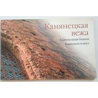 Камянецкая вежа. Каменецкая башня.