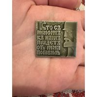 Кто с мечом к нам придёт от него и погибнет значок