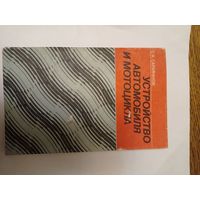 Устройство автомобиля и мотоцикла Сарафанов