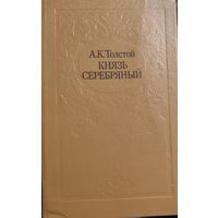 КНЯЗЬ СЕРЕБРЯНЫЙ.  А.ТОЛСТОЙ.  КНИГА-ПОДАРОК ДЛЯ ЛЮБОГО ЖЕЛАЮЩЕГО, КУПИВШЕГО У МЕНЯ 3 ЛОТА