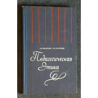 В.И.Писаренко И.Я.Писаренко Педагогическая этика