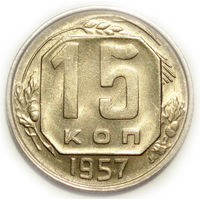 15 копеек 1957 UNC Супер!