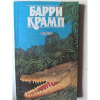 Крамп Б. Залив (Серия "Звери и люди")