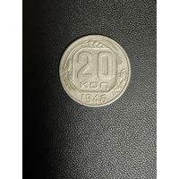 20 копеек 1946 года. Хорошее состояние. С 1 рубля