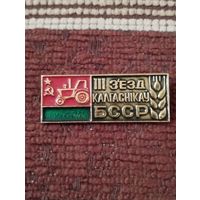 3 съезд колхозников БССР.